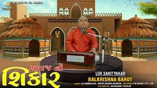 સાવજ નો શિકાર | લોકો વાતૉઓ | Balkrishna Barot | PSI MUSIC