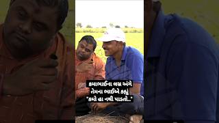 કમાભાઈના લગ્ન અંગે તેમના ભાઈએ કહ્યું \