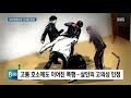 집단 폭행으로 또래 숨지게 한 10대에 최고 징역 20년 sbs