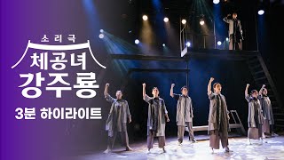 2024 소리극 [체공녀 강주룡] 3분 하이라이트 영상