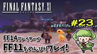 #23　FF14プレイヤーがFF11をのんびり～初見プレイ！マウラへ出発～【 方向音痴の旅 】