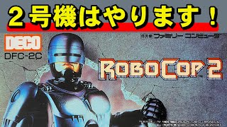 【ファミコン】ロボコップ２　ターミネーターを超えた