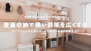 【賃貸DIY】予算2万円！狭い部屋を広く使うための壁面収納を作る【おうち時間】