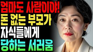 생선 팔아가며 평생 키웠는데 자녀들은.. 자식들에게 버림받은 엄마 | 한 어머니의 사연 스토리 | 부모와 자식 갈등 |