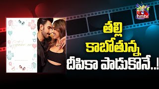 తల్లి కాబోతున్న దీపికా పాడుకొనే..! | Deepika Padukone is going to be a mother..! | hmtvEntertainment