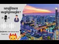 ហេតុអ្វីថៃមានសេដ្ឋកិច្ចខ្លាំងនៅក្នុងតំបន់អាស៊ីអាគ្នេយ៍ ep05