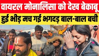 Mahakumbh 2025!! Viral Monalisa को देख भीड़ हुई बेकाबू बाल-बाल बचीं || Monalisa की जीना हुआ दुश्वार