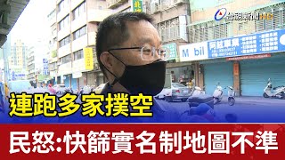 連跑多家撲空 民眾怒：快篩實名制地圖不準