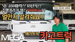 18년식 5톤 메가 카고 트럭 280마력 중고 인데 주행거리 7400km? 1인신조!