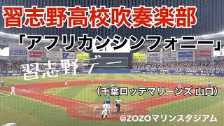 習志野高校吹奏楽部「アフリカンシンフォニー」 千葉ロッテマリーンズコラボ