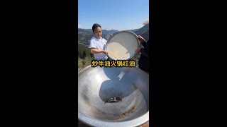 炒牛油火锅红油 #妈呀太香了 #火锅 #火锅底料