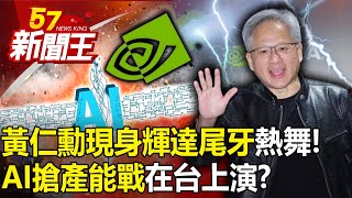 黃仁勳現身輝達尾牙熱舞！ 訪台順道固樁？AI搶產能戰！在台上演？ 【57新聞王 精華篇】20240126