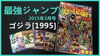 バトスピのプロモカード『ゴジラ[1995]』が付属!!  最強ジャンプ 2015年3月号 【開封】 2015#026