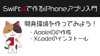 Swiftでプログラミング！第1回AppleIDの作成とXcodeのインストール