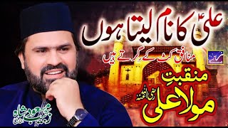 Manqbat-e-Mola Ali || Ali Ka Naam Leta Hun || Syed Zabeeb Masood Shah || Zain Digital Sound & Video