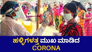 Corona increased in Villages, ಹಳ್ಳಿಗಳಿಗೆ ಶಿಫ್ಟ್ ಆಗುತ್ತಿರುವ ಕೊರೊನಾವೈರಸ್! | Oneindia Kannada