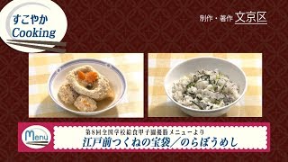 第8回全国学校給食甲子園優勝メニューより 江戸前つくねの宝袋/のらぼうめし