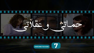 حماتي و عقلاتي - الحلقة 7 / Hamete w Aa'lete - Episode 7