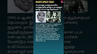 காமராஜர் வாழ்க்கையில் பார்த்த ஒரே தமிழ் படம் மற்றும் தமிழ் பாடல் எது தெரியுமா....? #entertainment