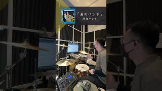 【ぼっち・ざ・ろっく！／孤獨搖滾！】結束バンド│あのバンド／那個樂團│DRUM COVER