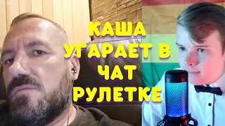 КАША УГАРАЕТ В ЧАТ РУЛЕТКЕ #3 / КАША СТРИМ / ПОЛНЫЙ СТРИМ