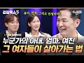 [#김창옥쇼3] (80분) 여자라면 누구나 해봤을 고민들 한방 해결🥊 누군가의 아내, 엄마, 여친인 여러분들을 위해 꼭 필요한 이야기💬