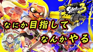 【スプラトゥーン3】ウデマエ上げたいS+アドバイスよろしくお願いします