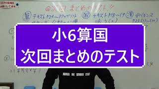 ナンバーワンゼミナール　小6算国　23,5,22 ダイジェスト版(次回まとめのテスト)