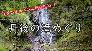 【マイナスイオンたっぷり】丹後の滝めぐり