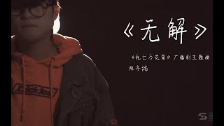 無解－陳亦洺｜廣播劇《死亡萬花筒》主題曲