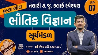 સૂર્યમંડળ | ભૌતિક વિજ્ઞાન | Physics | General Science | Talati | Junior Clerk | HALLABOL Episode 07