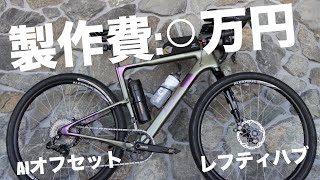 世界で2本？！○○対策の手組みホイールが完成したぞ！！【Topsotne Carbon Lefty】