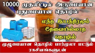 10000 முதலீட்டில் அருமையான தொழில் | full formula  | business ideas in tamil