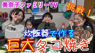 【巨大料理】炊飯器を使った巨大たこ焼きに挑戦！中の具材はタコではなく…巨大な●●！果たしてうまくいくのか？