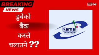 डुबेको बैंक कस्ले चलाउने ?? Karnali development bank news