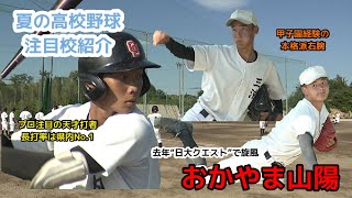 【高校野球ファン必見！！③】日大クエストで去年全国ベスト８！岡山大会連覇目指す「おかやま山陽」