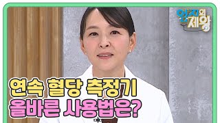 ★다이어트에 인기★ 『연속 혈당 측정기』 올바른 사용법은?? MBN 241119 방송