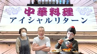 店名が「アイシャルリターン」という気になりすぎる町中華に行ったら、780円の鬼コスパランチが出てきた。【京都山科】