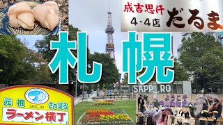 [札幌グルメ]Go to 使って食べまくり(前編)Vlog[根室花まる/だるま/トリトン/円山動物園]Sapporo