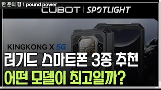 러기드 스마트폰 3종 리뷰! 내구성 최강 모델 비교