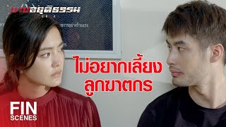 FIN | คุณมันแค่ผู้หญิงใจดำคนหนึ่ง ที่กล้าทิ้งลูกได้ลงคอ | บาปอยุติธรรม EP.10 | Ch3Thailand