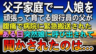 【感動する話】娘を育てるシングルファザー。救急車で搬送されて入院することに…。数年後ある日突然娘に呼び出されたら…【泣ける話】【いい話】