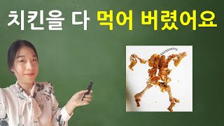 [Korean/Coreano] -아/어 버리다 grammar