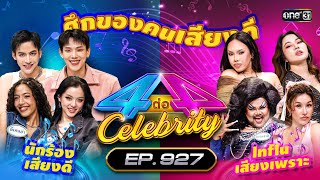 [Full] 4 ต่อ 4 Celebrity EP.927 | 8 ธ.ค. 67 | one31