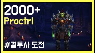 【고위험】 도적+수사 도사 with Proctrl