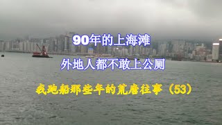 90年的上海滩，外地人都不敢上公厕   我跑船那些年的荒唐往事（53）