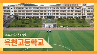 2021 옥천고등학교 홍보 영상