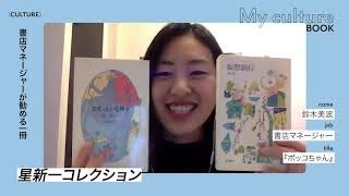 【連載 My culture インタビュー】BOOK ／鈴木美波（［SPBS］BOOKS事業部マネージャー）『ボッコちゃん』 | PERK magazine（パーク マガジン）