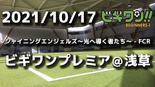 【試合動画】2021年10月17日（日）シャイニングエンジェルズ〜光へ導く者たち〜 - FCR(ビギワンプレミア＠浅草）