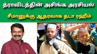 திராவிட கும்பலுக்கு செருப்படி | களத்தில் இறங்கும் சீமான் ஆதரவாளர்கள் | அரசியல் அதிரடி தொடக்கம் டா